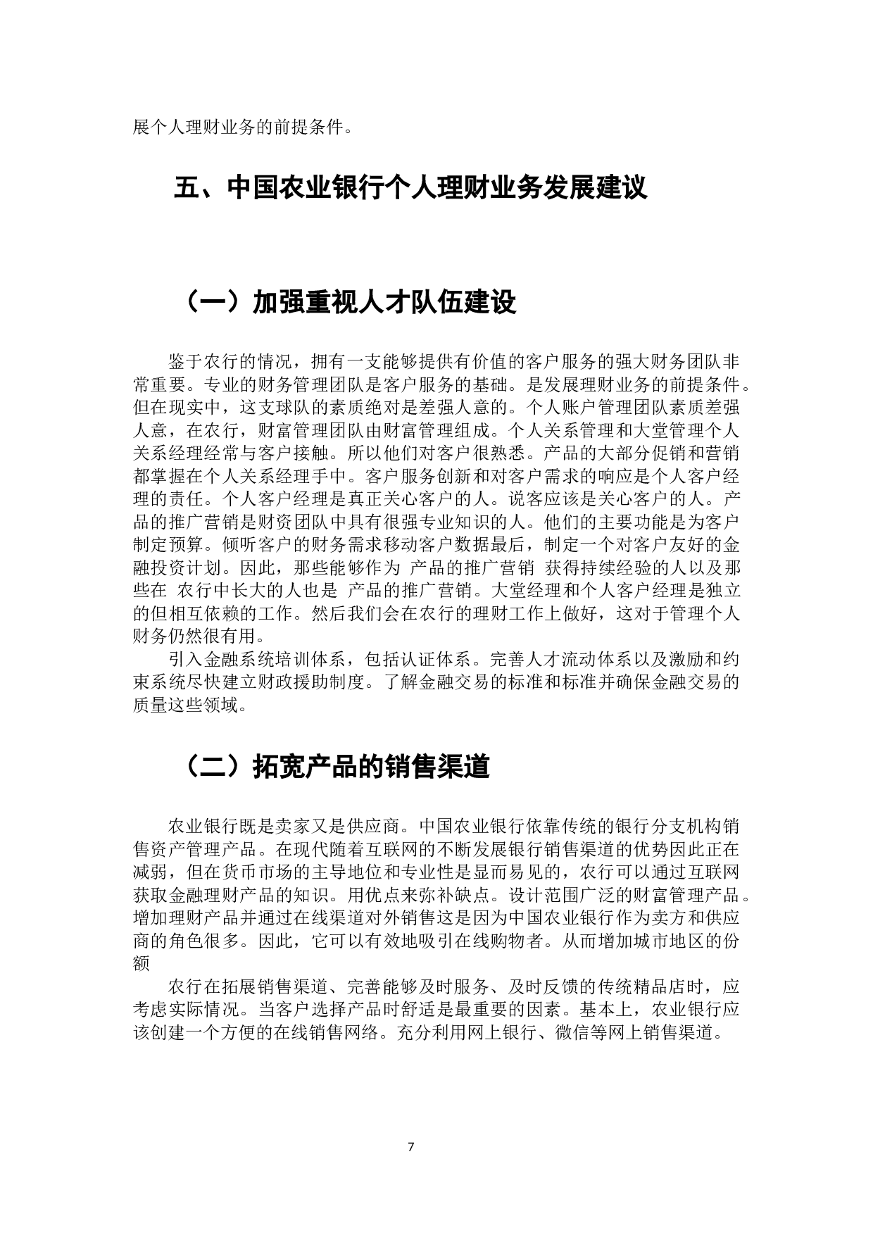 中国农业银行个人理财业务分析-6824字.docx 第8页