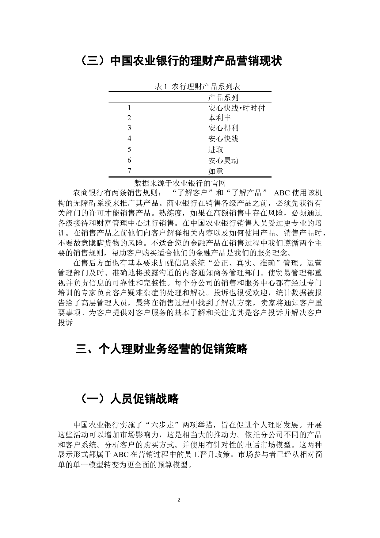 中国农业银行个人理财业务分析-6824字.docx 第3页