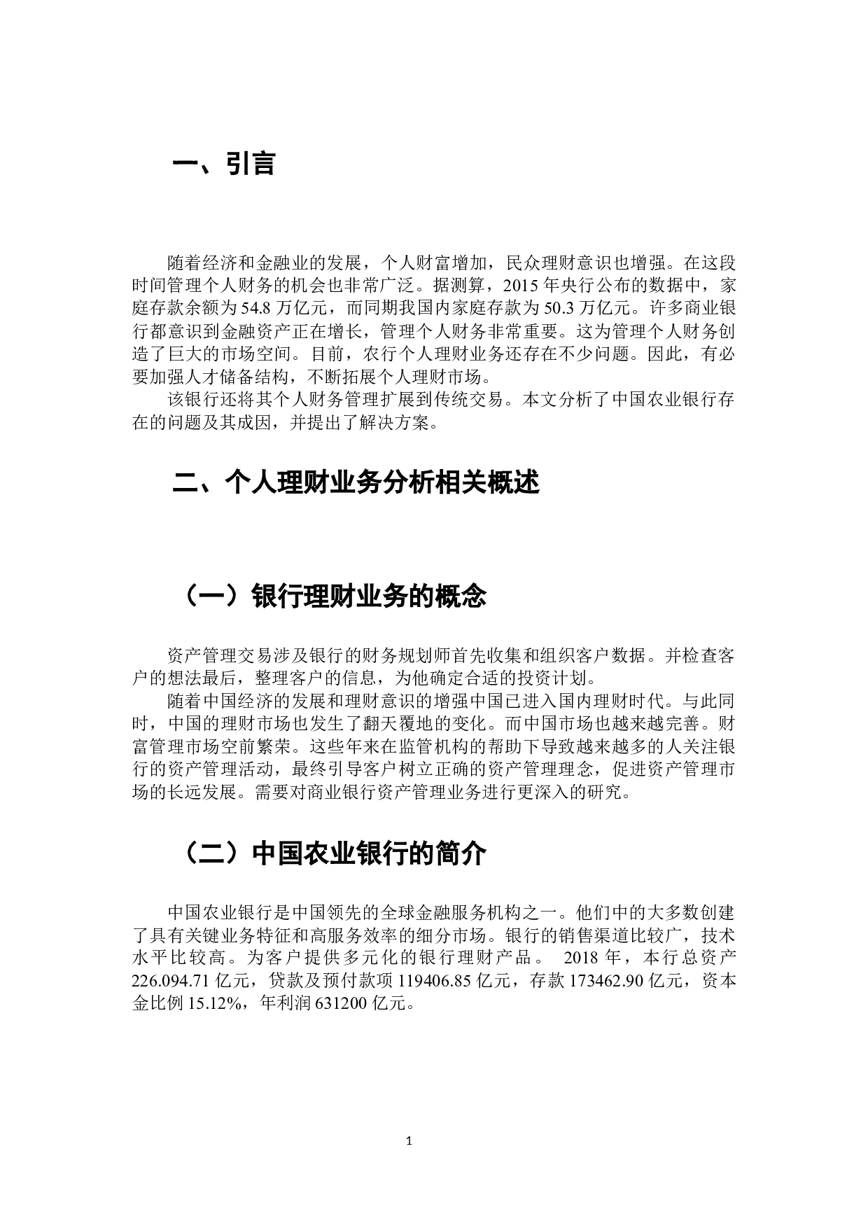 中国农业银行个人理财业务分析-6824字.docx 第2页
