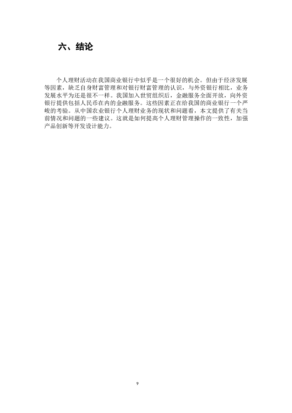 中国农业银行个人理财业务分析-6824字.docx 第10页