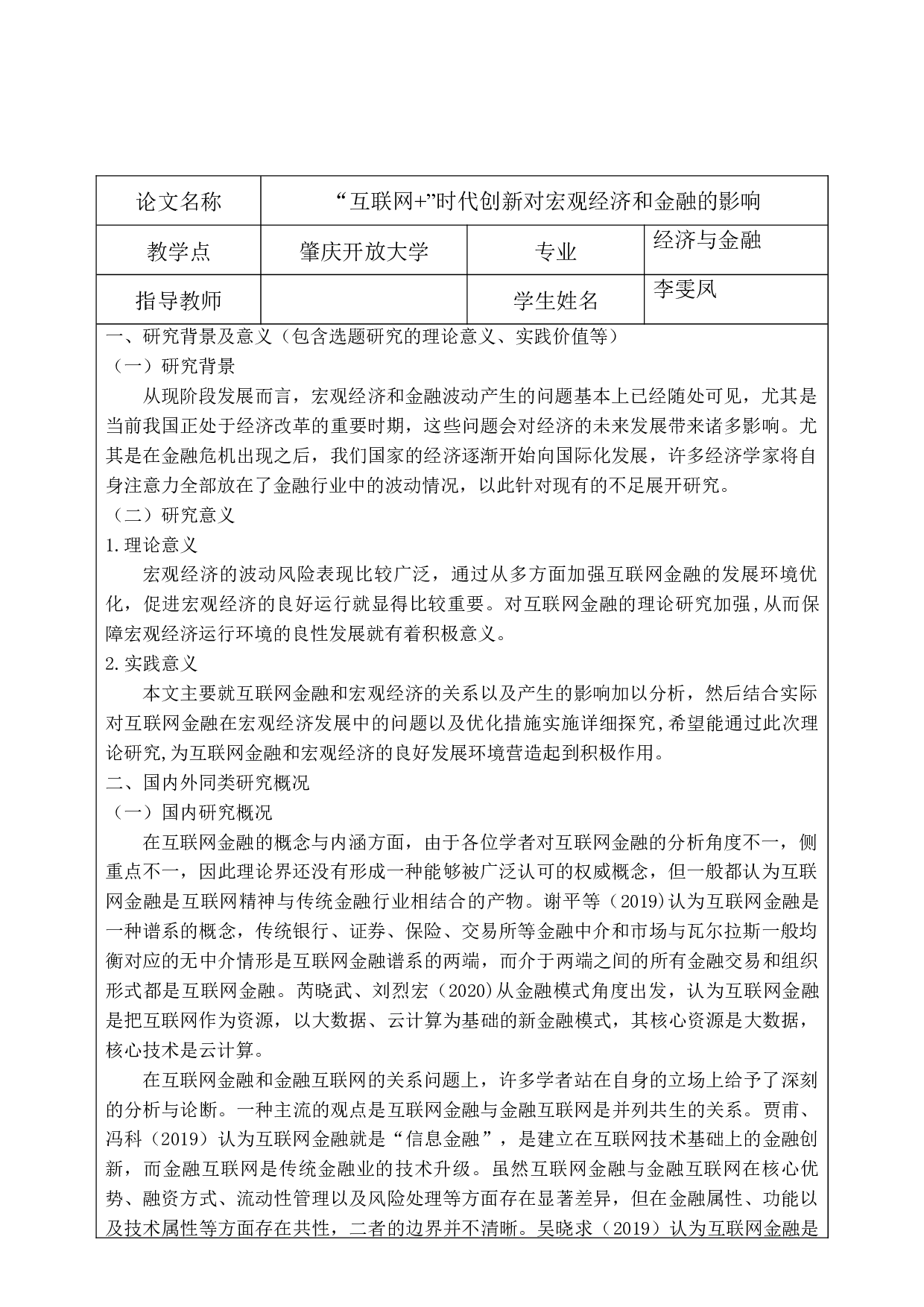 &ldquo;互联网+&rdquo;时代创新对宏观经济和金融的影响-10076字.docx 第2页