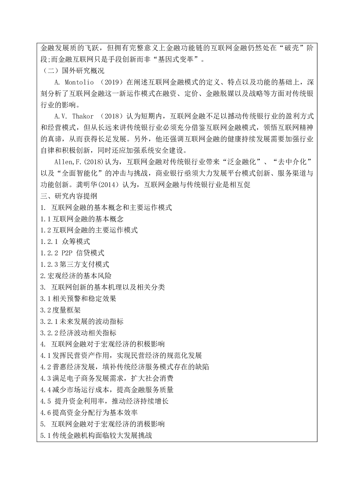 &ldquo;互联网+&rdquo;时代创新对宏观经济和金融的影响-10076字.docx 第3页