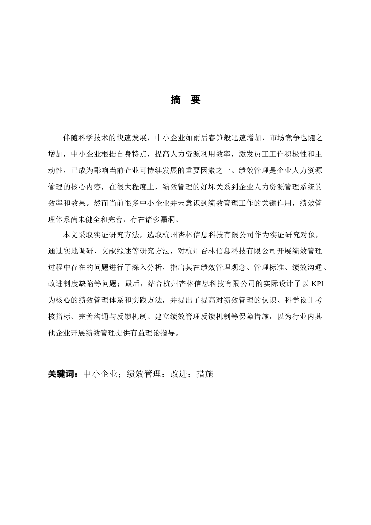 杭州杏林信息科技有限公司 绩效管理问题与对策研究-15521字.docx 第1页