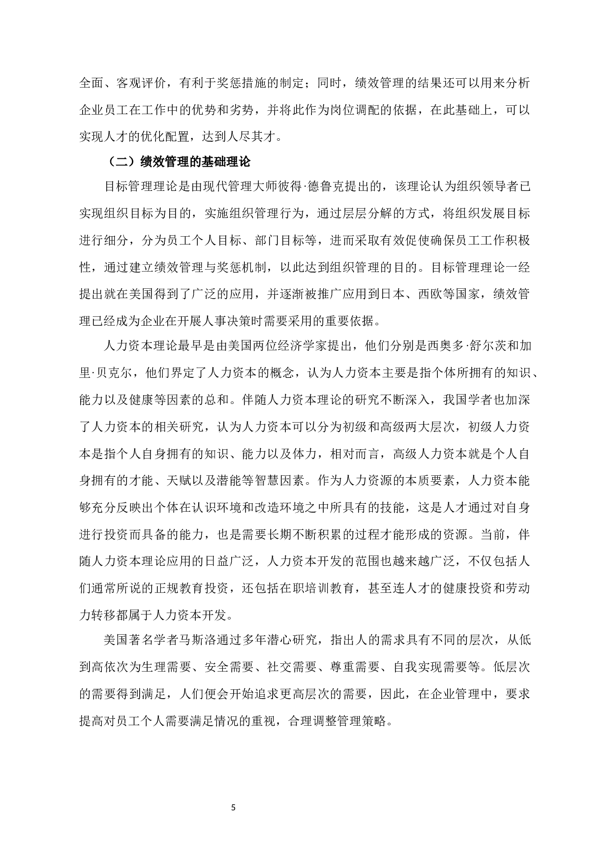 杭州杏林信息科技有限公司 绩效管理问题与对策研究-15521字.docx 第9页