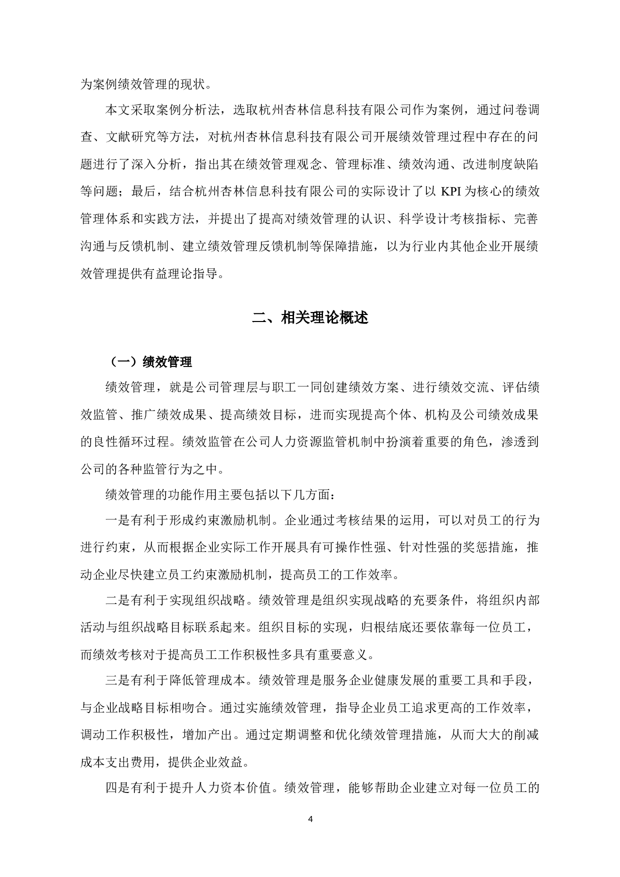 杭州杏林信息科技有限公司 绩效管理问题与对策研究-15521字.docx 第8页