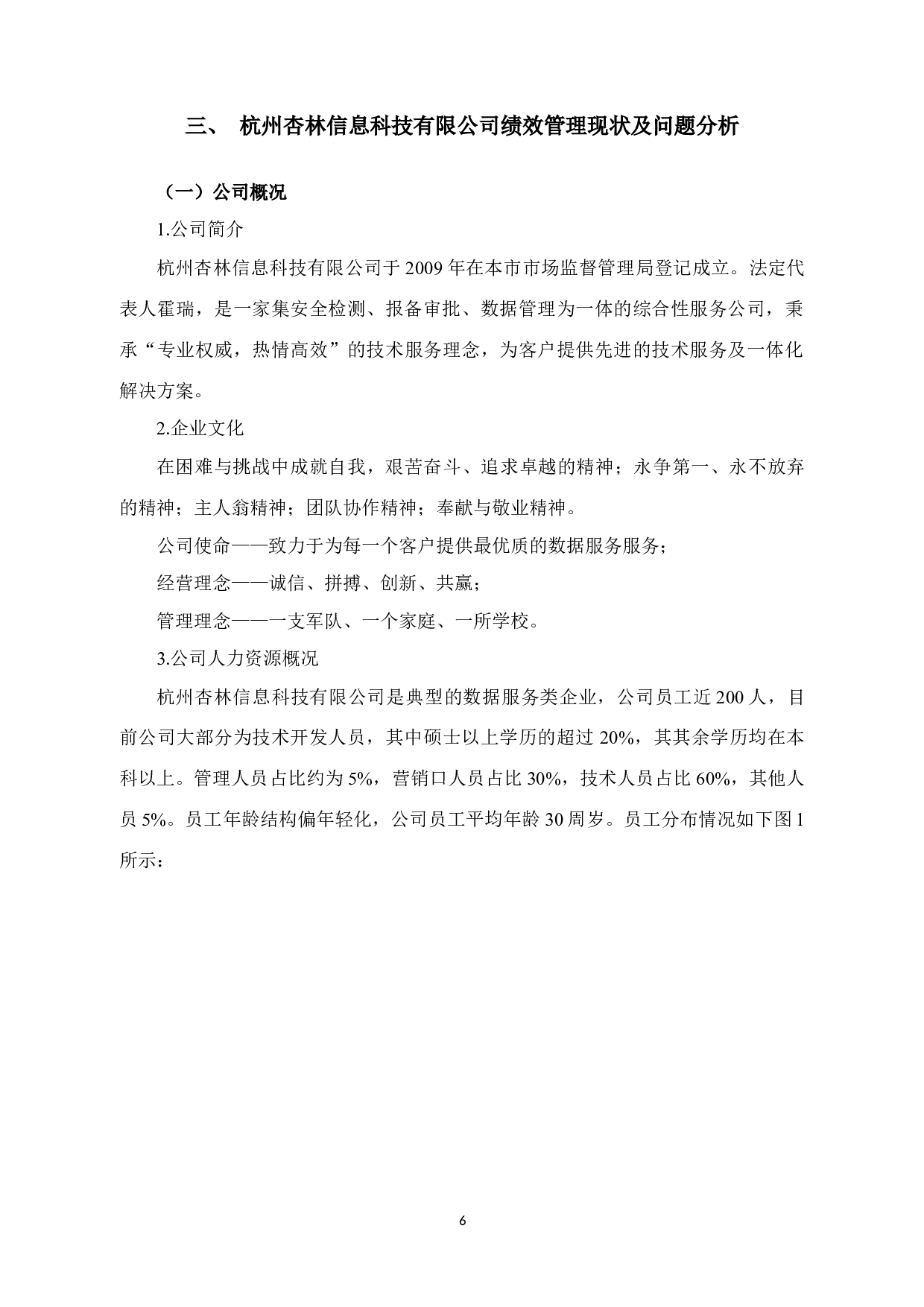 杭州杏林信息科技有限公司 绩效管理问题与对策研究-15521字.docx 第10页