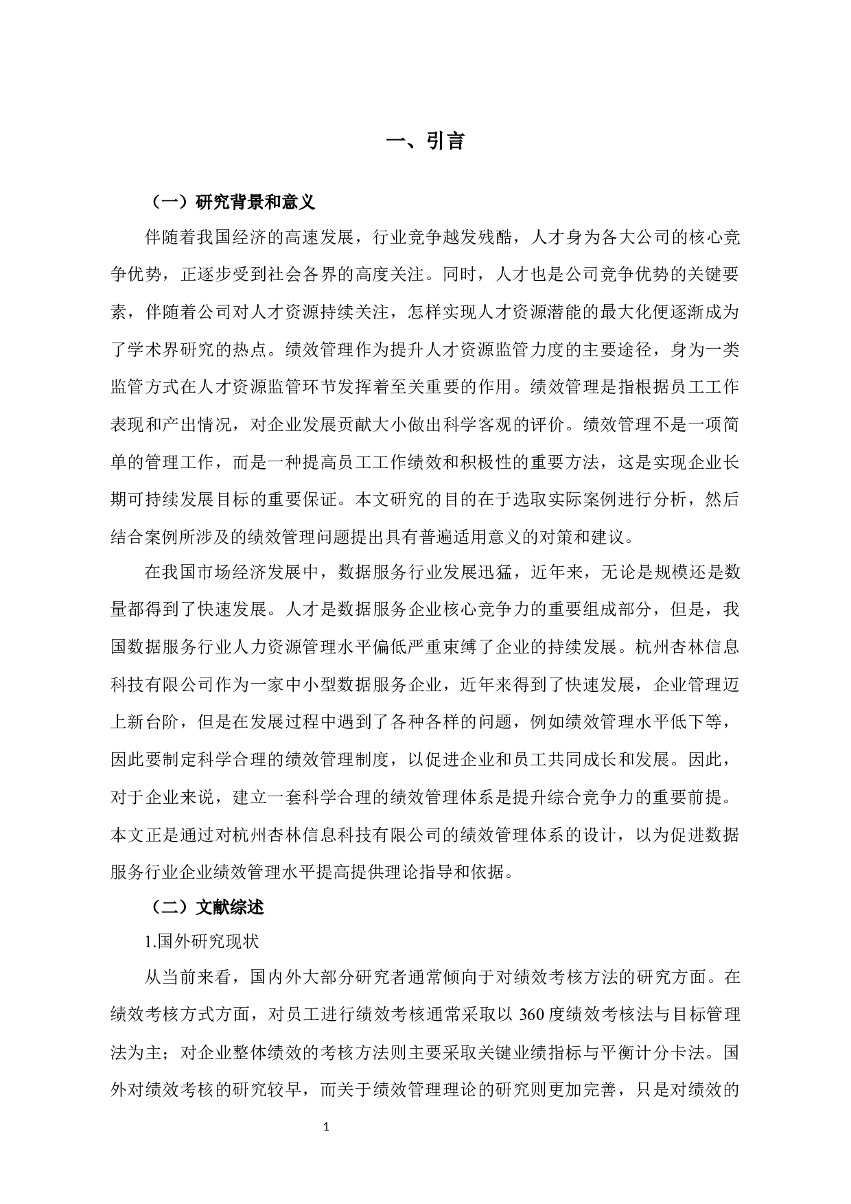 杭州杏林信息科技有限公司 绩效管理问题与对策研究-15521字.docx 第5页