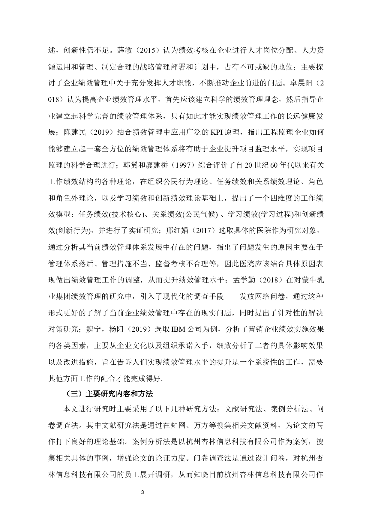 杭州杏林信息科技有限公司 绩效管理问题与对策研究-15521字.docx 第7页