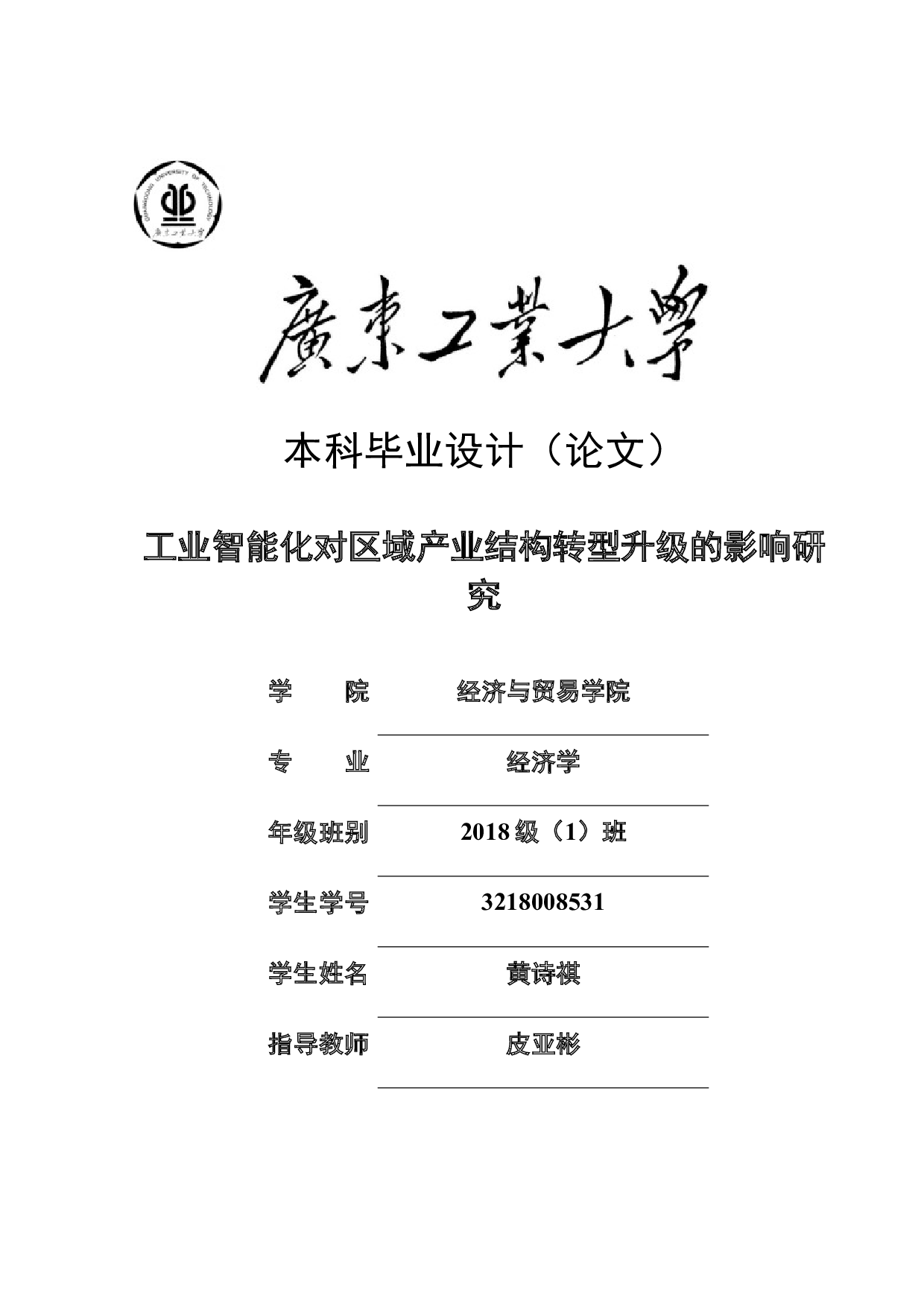 工业智能化对区域产业结构转型升级的影响研究-20022字.docx 第1页