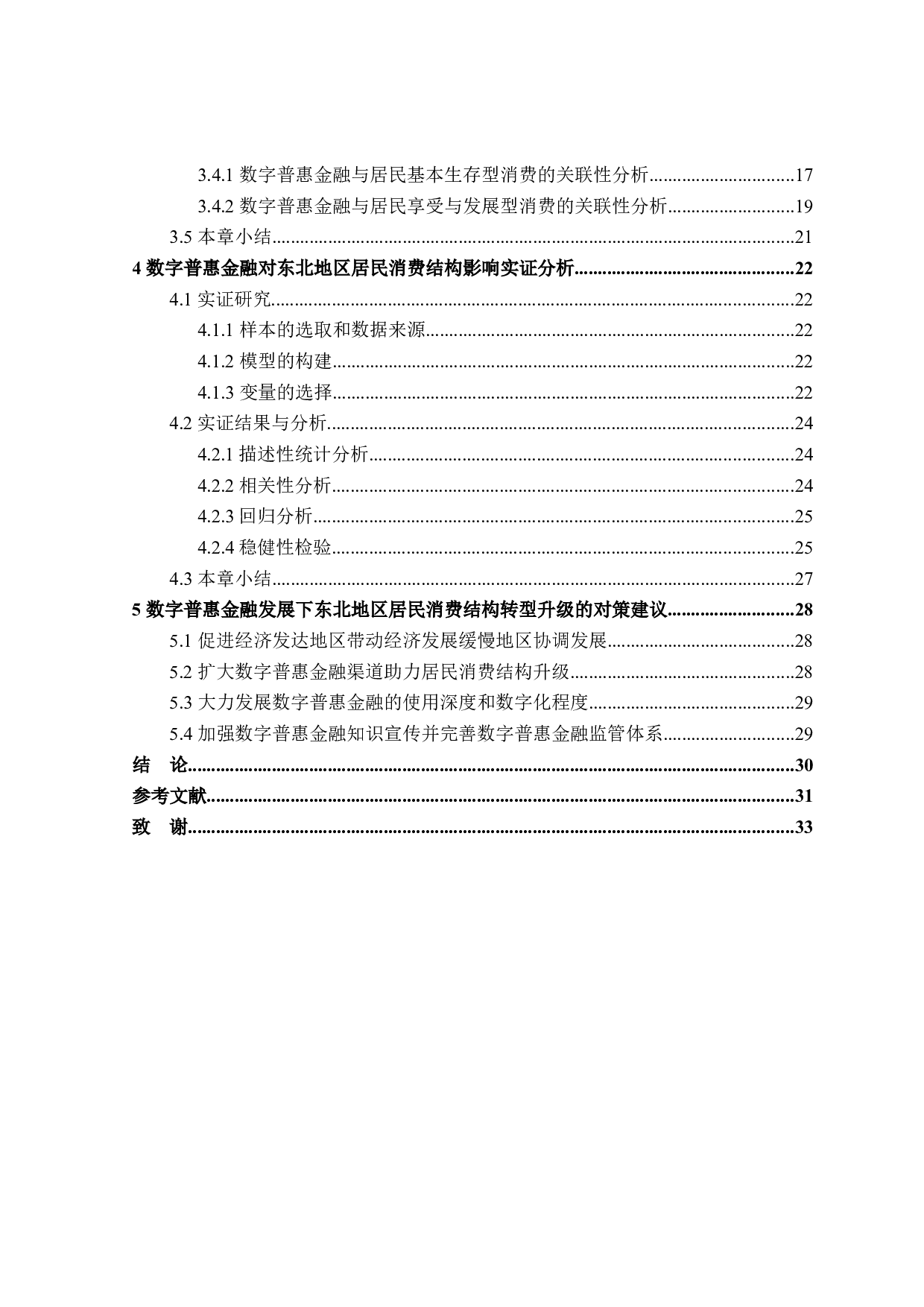 数字普惠金融对东北地区居民消费结构的影响研究-19194字.docx 第4页