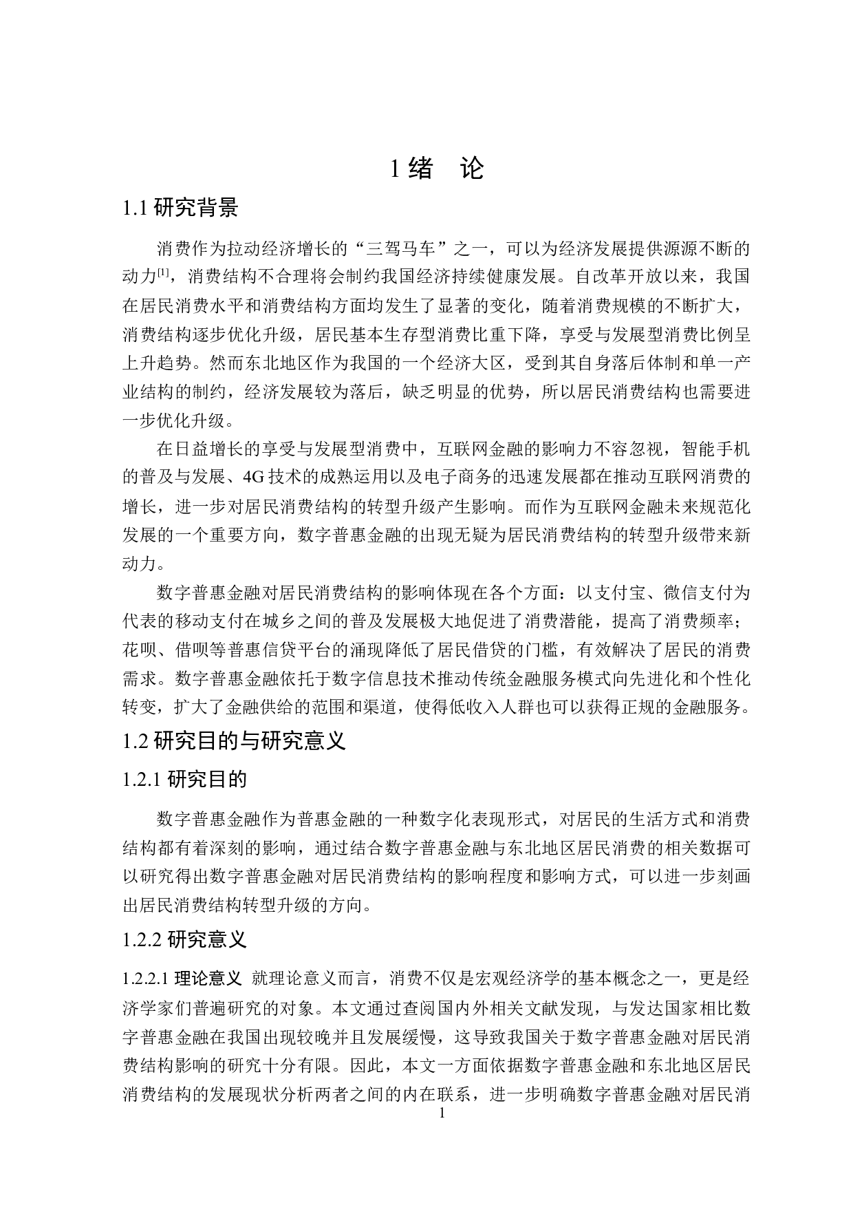 数字普惠金融对东北地区居民消费结构的影响研究-19194字.docx 第5页