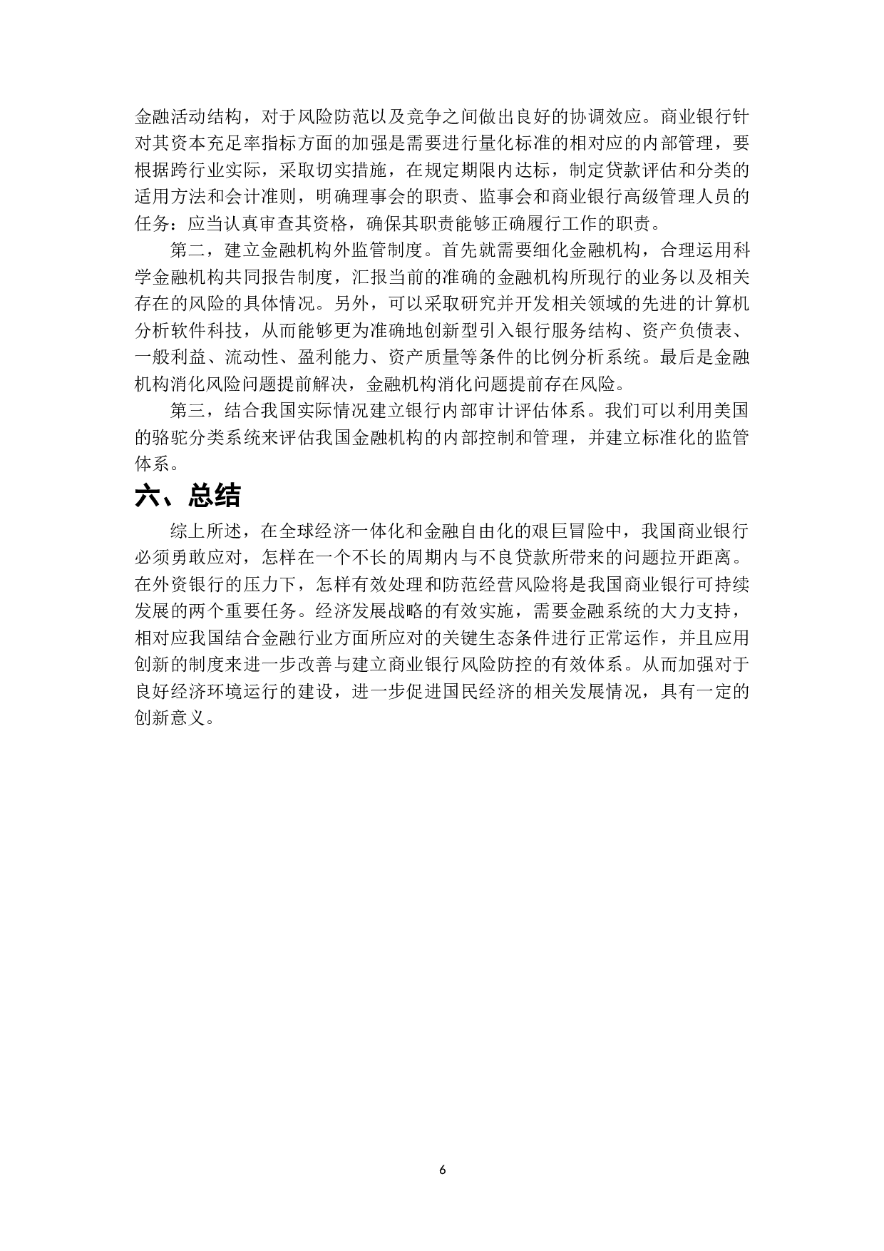 我国商业银行治理问题与对策研究-6530字.doc 第6页