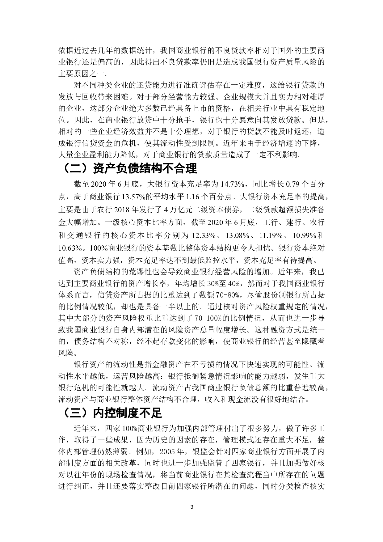 我国商业银行治理问题与对策研究-6530字.doc 第3页