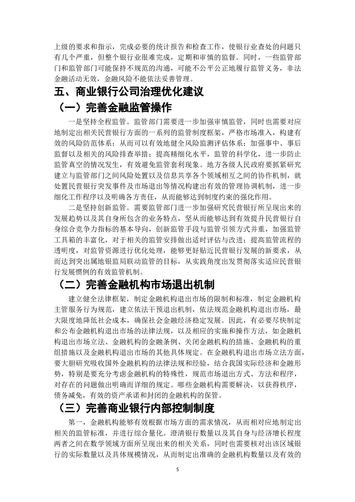 我国商业银行治理问题与对策研究-6530字.doc 第5页