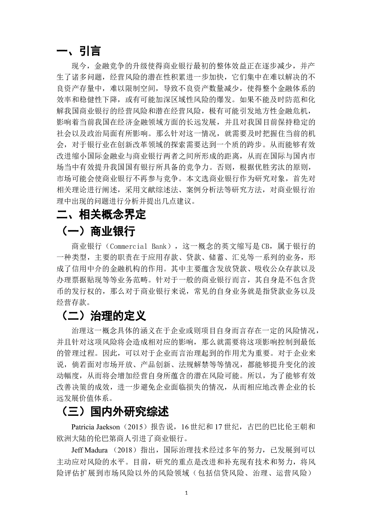 我国商业银行治理问题与对策研究-6530字.doc 第1页