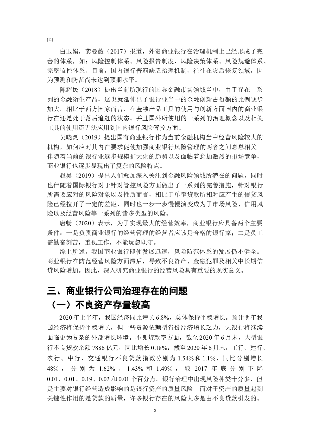 我国商业银行治理问题与对策研究-6530字.doc 第2页