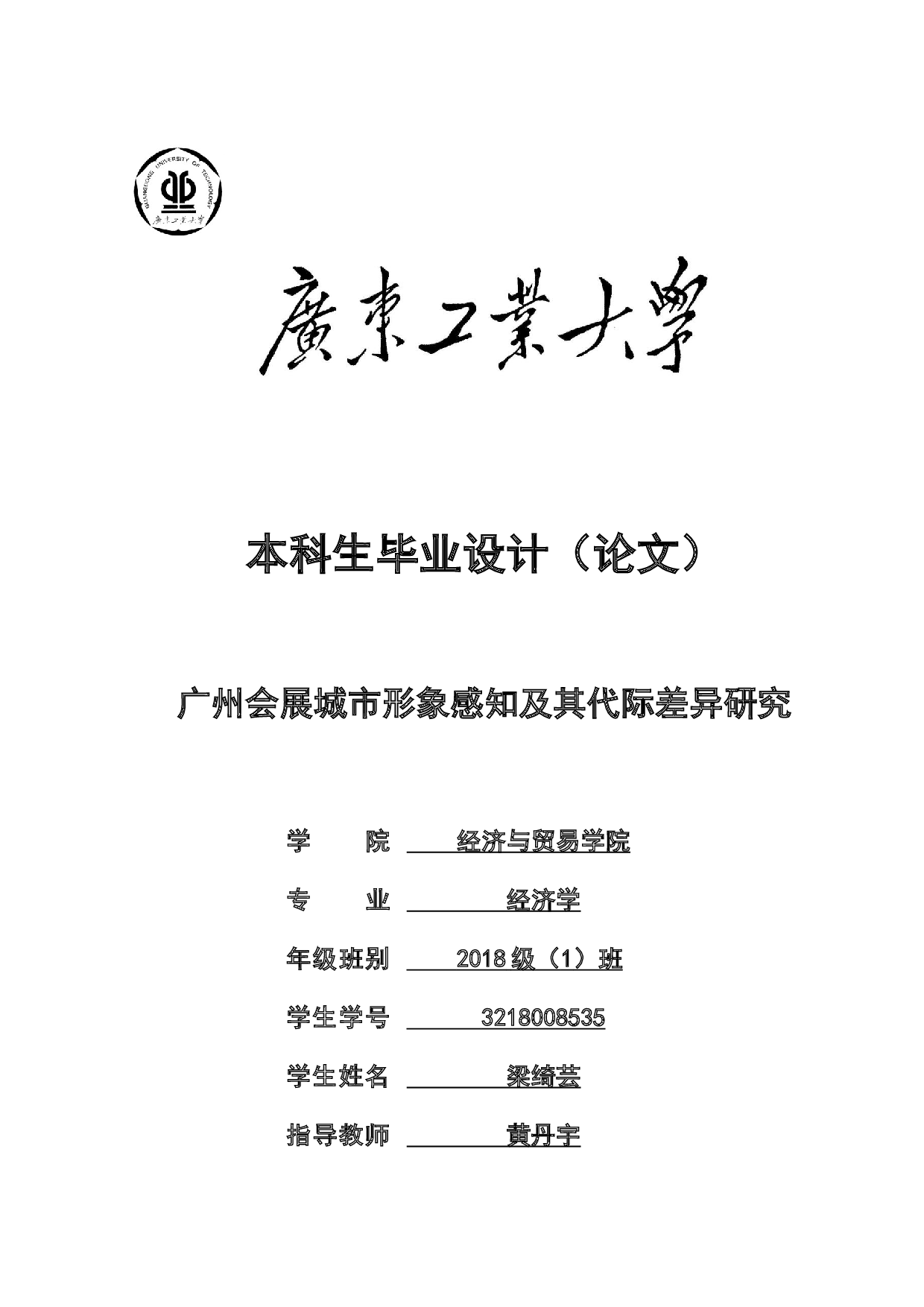 广州会展城市形象感知及其代际差异研究-21846字.docx 第1页