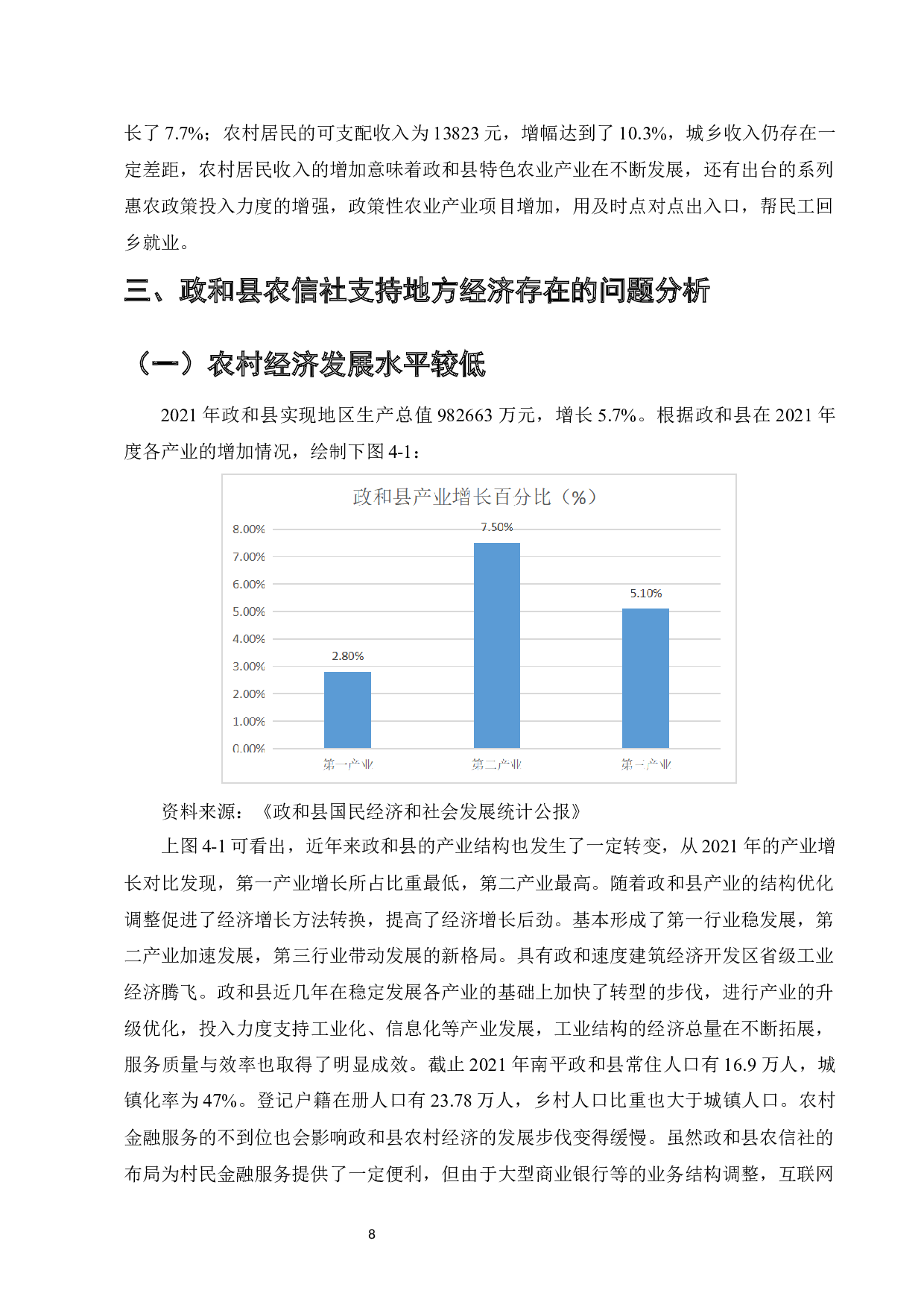 农村信用社支持地方经济发展的研究&mdash;&mdash;以政和县农信社为例-9750字.docx 第10页