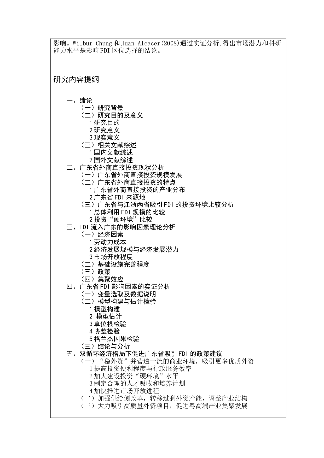 基于双循环广东省吸引外商投资的研究-18635字.docx 第2页