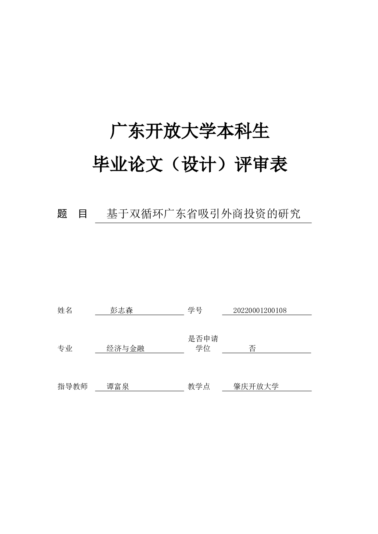 基于双循环广东省吸引外商投资的研究-18635字.docx 第4页