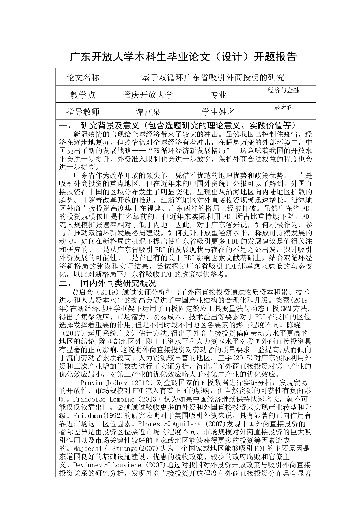 基于双循环广东省吸引外商投资的研究-18635字.docx 第1页