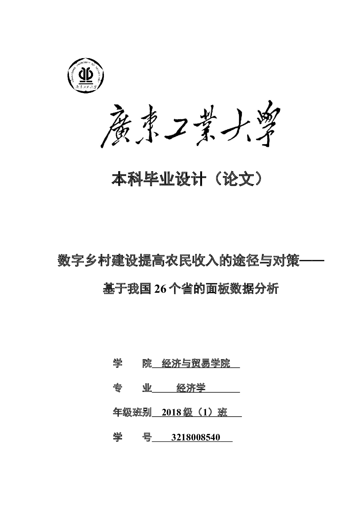 数字乡村建设提高农民收入的途径与对策&mdash;&mdash;基于我国26个省的面板数据分析-18859字.docx 第1页