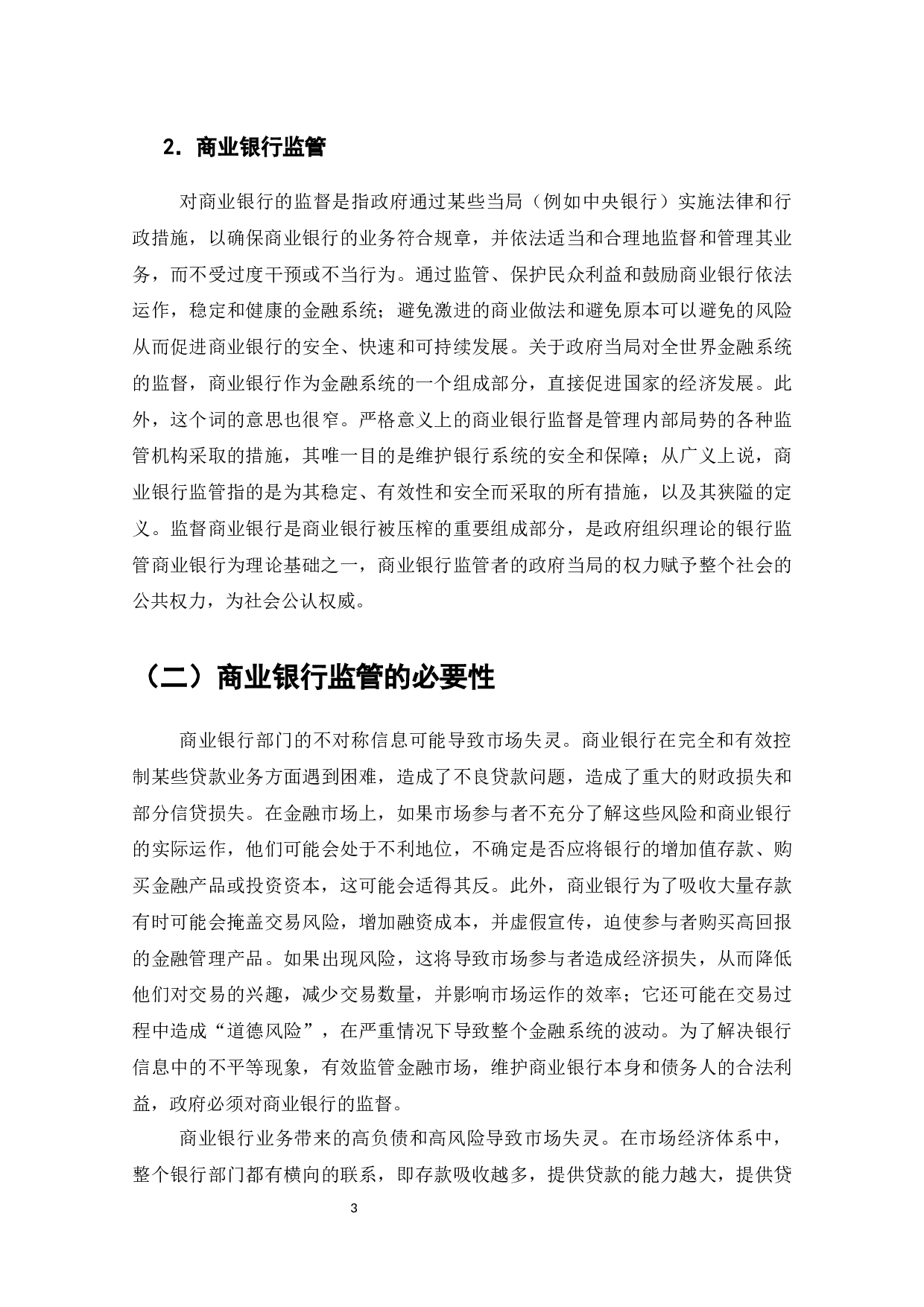 我国商业银行监管中存在的问题及对策研究-8053字.docx 第6页