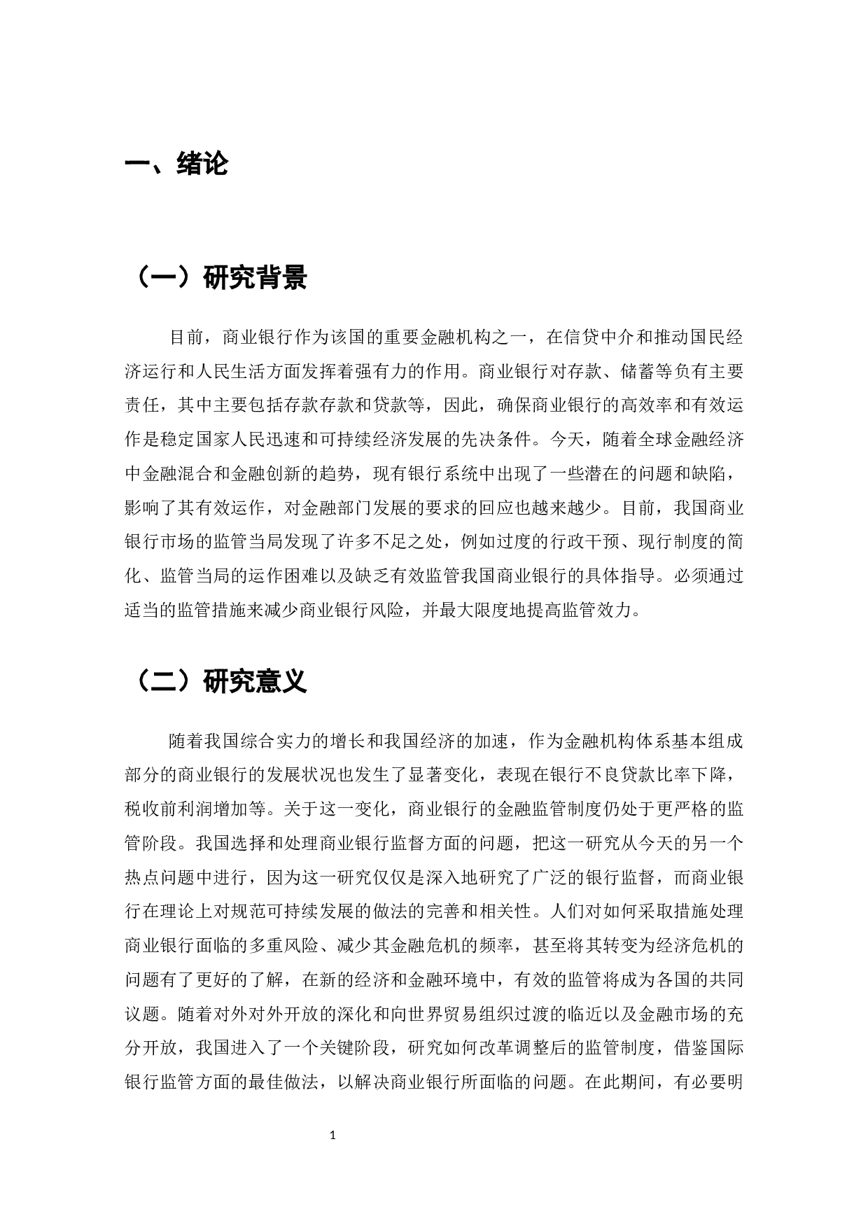 我国商业银行监管中存在的问题及对策研究-8053字.docx 第4页