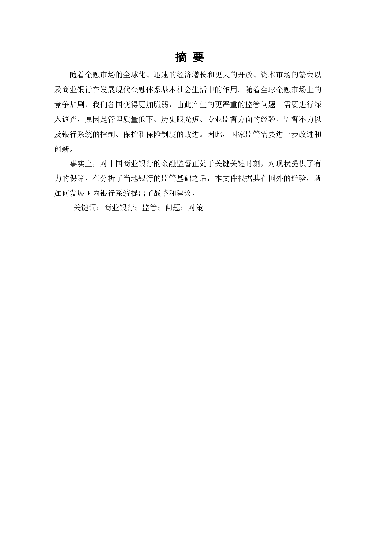 我国商业银行监管中存在的问题及对策研究-8053字.docx 第2页