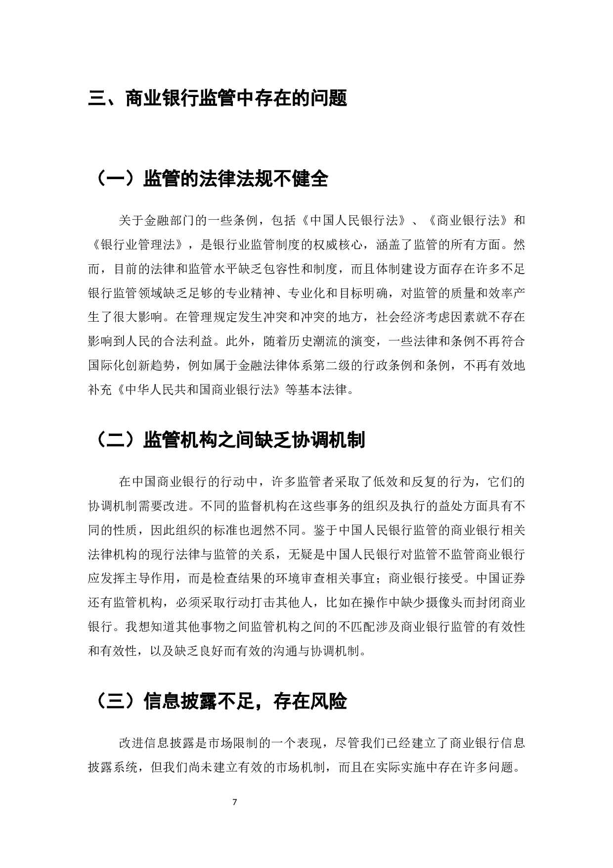 我国商业银行监管中存在的问题及对策研究-8053字.docx 第10页
