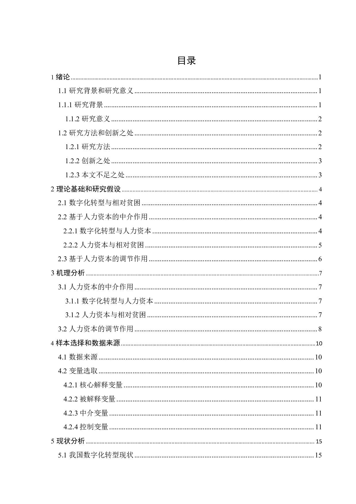 数字化转型、人力资本发展和相对贫困的演变-19965字.pdf 第4页