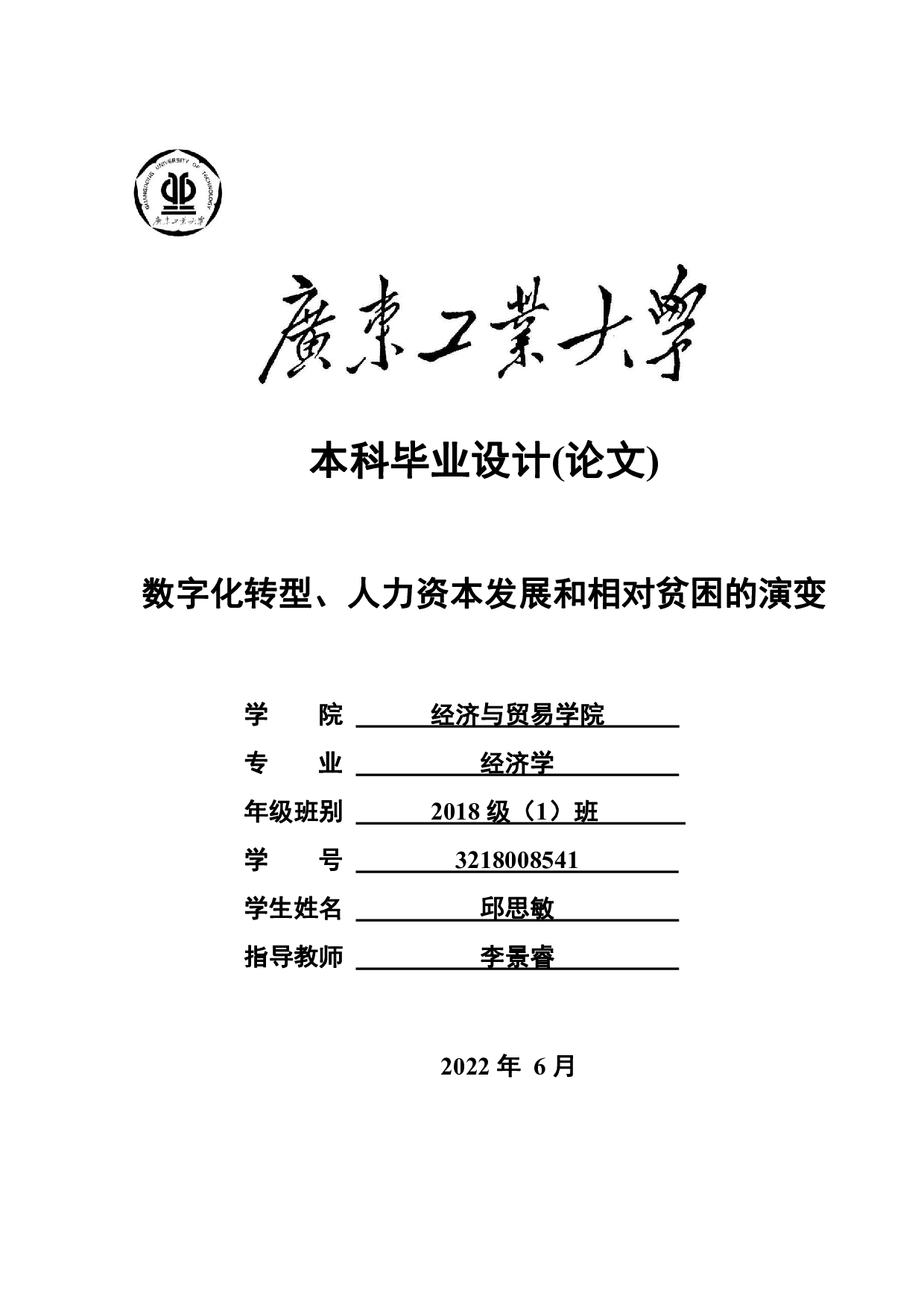 数字化转型、人力资本发展和相对贫困的演变-19965字.pdf 第1页