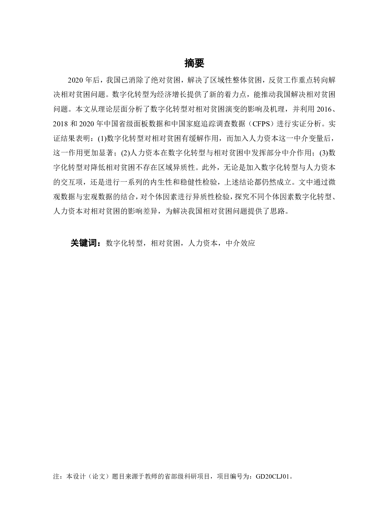 数字化转型、人力资本发展和相对贫困的演变-19965字.pdf 第2页