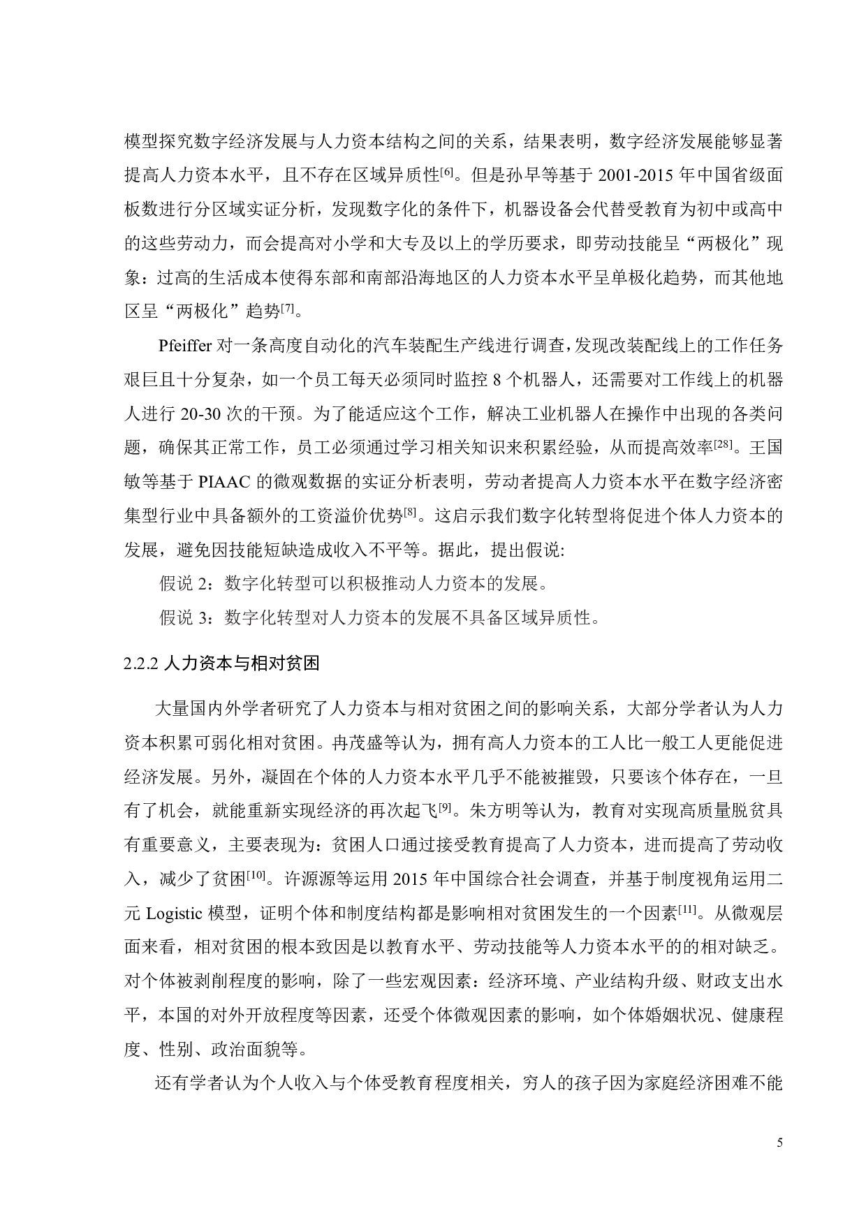 数字化转型、人力资本发展和相对贫困的演变-19965字.pdf 第10页
