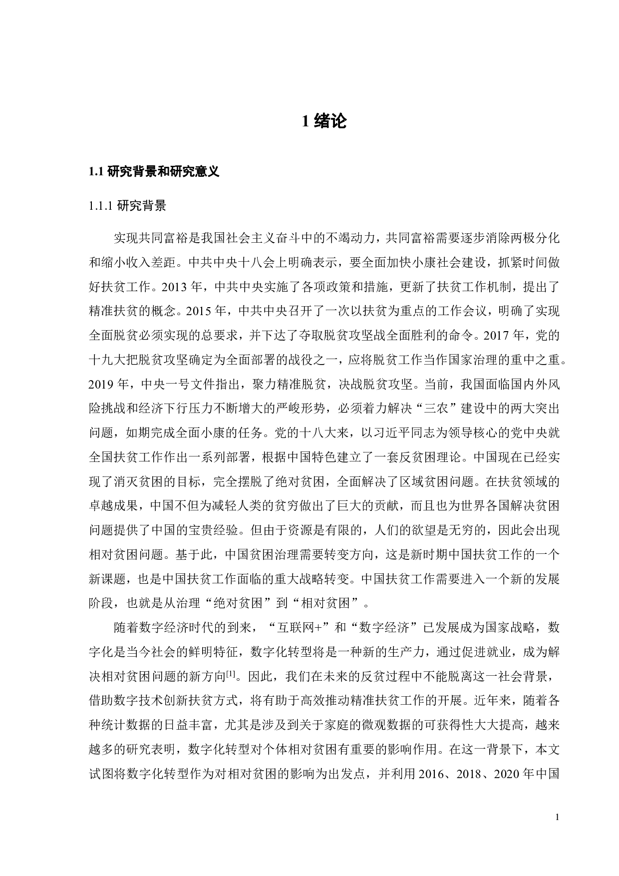 数字化转型、人力资本发展和相对贫困的演变-19965字.pdf 第6页
