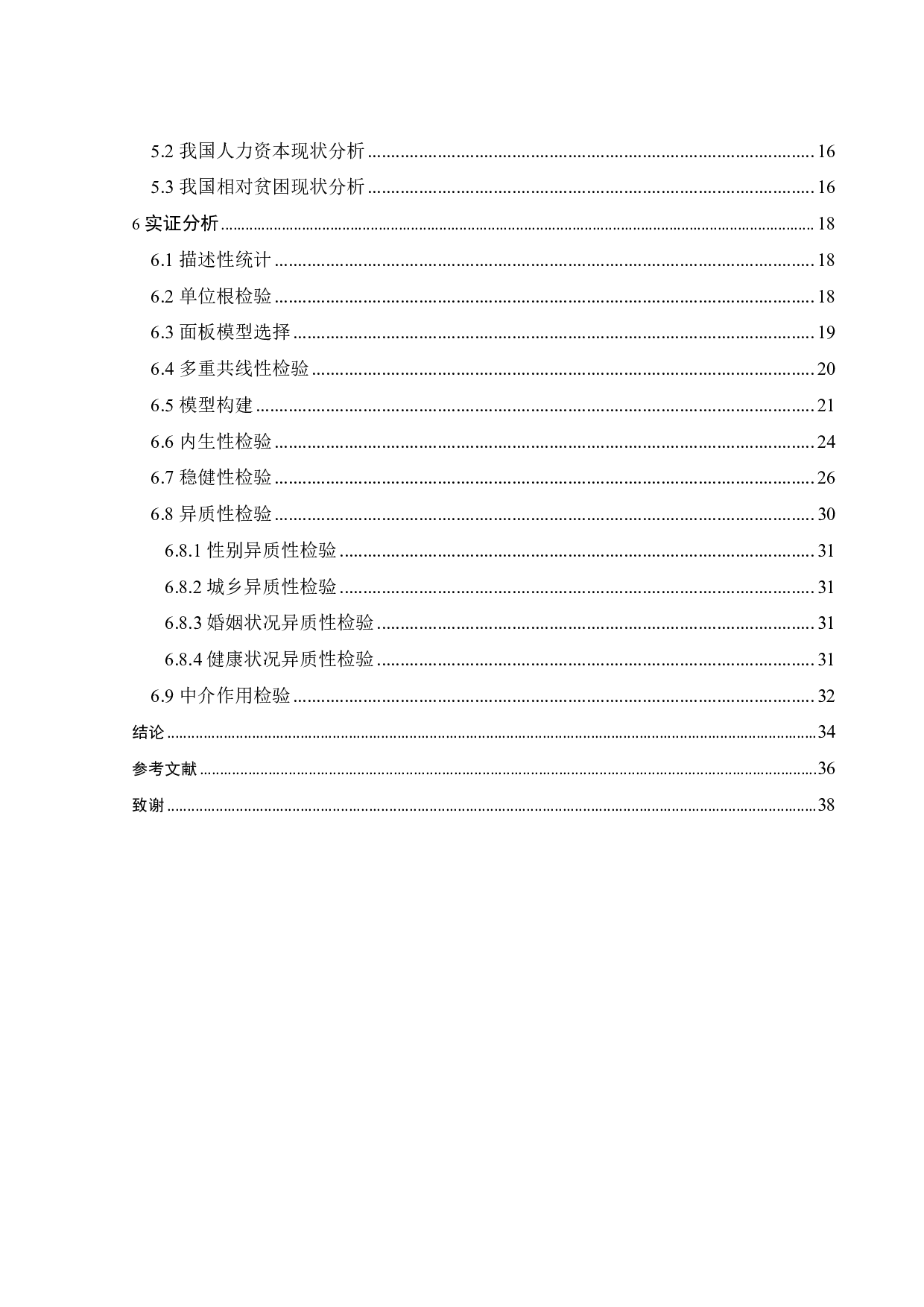 数字化转型、人力资本发展和相对贫困的演变-19965字.pdf 第5页
