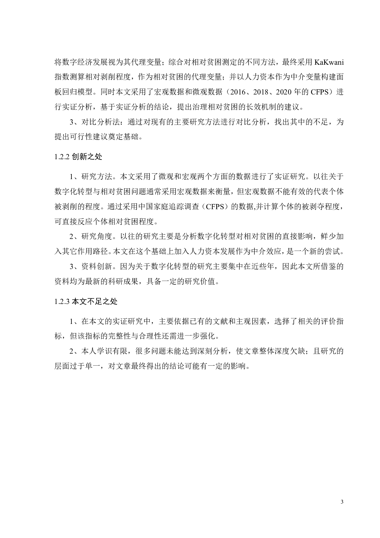 数字化转型、人力资本发展和相对贫困的演变-19965字.pdf 第8页