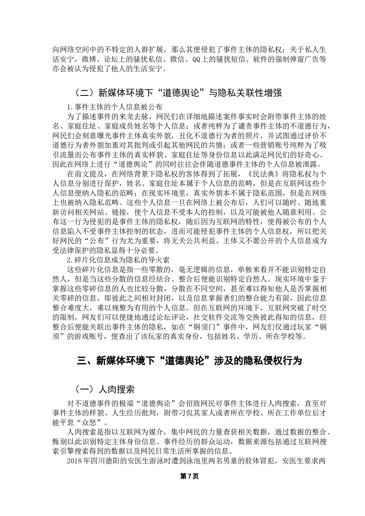 网络环境下的隐私权保护问题研究-13407字.docx 第10页