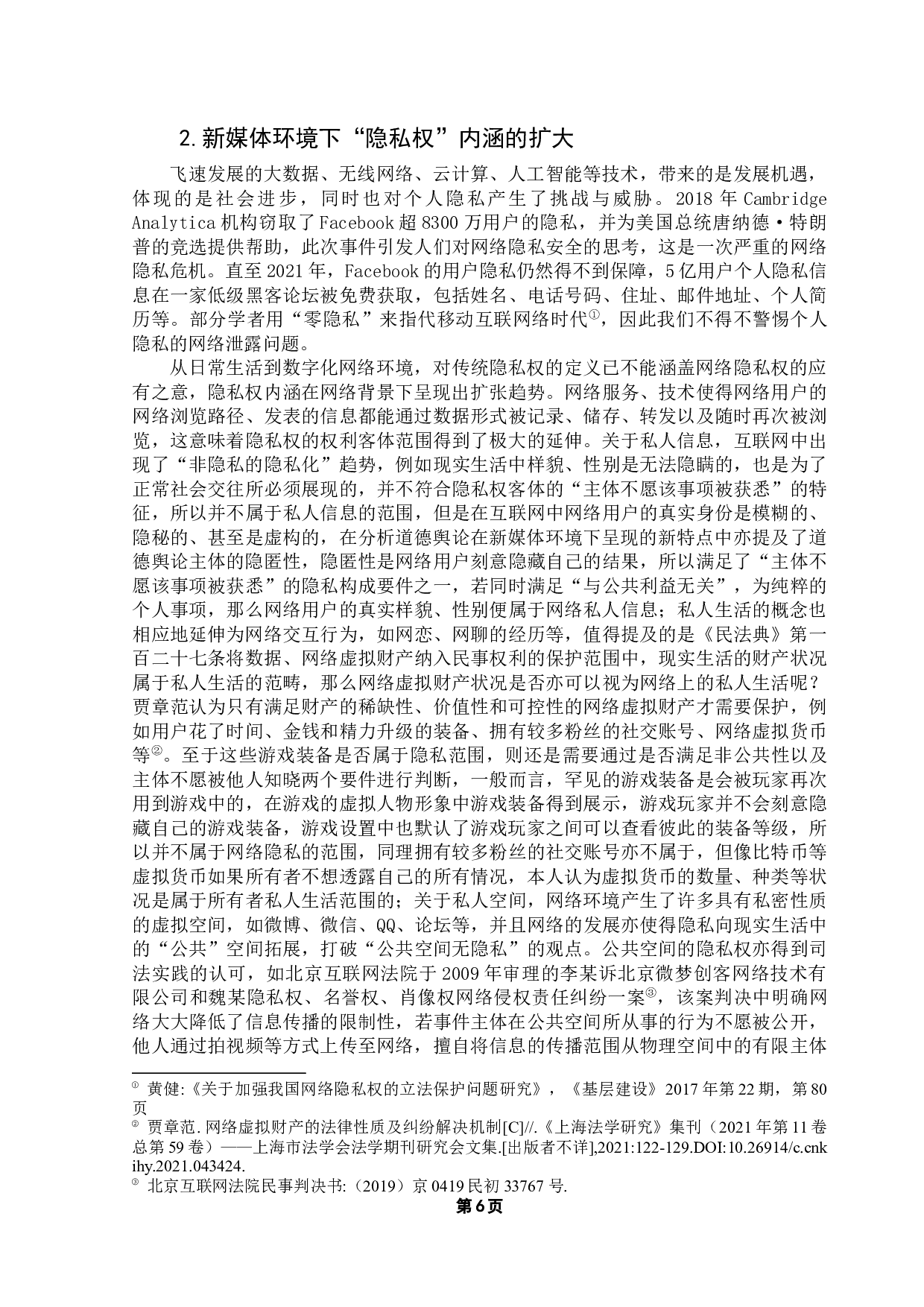 网络环境下的隐私权保护问题研究-13407字.docx 第9页