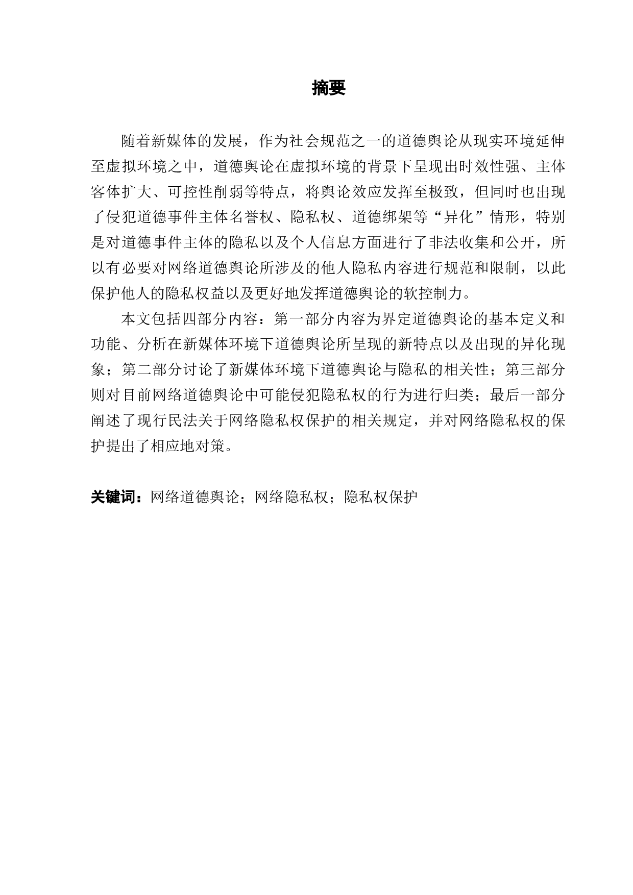 网络环境下的隐私权保护问题研究-13407字.docx 第1页