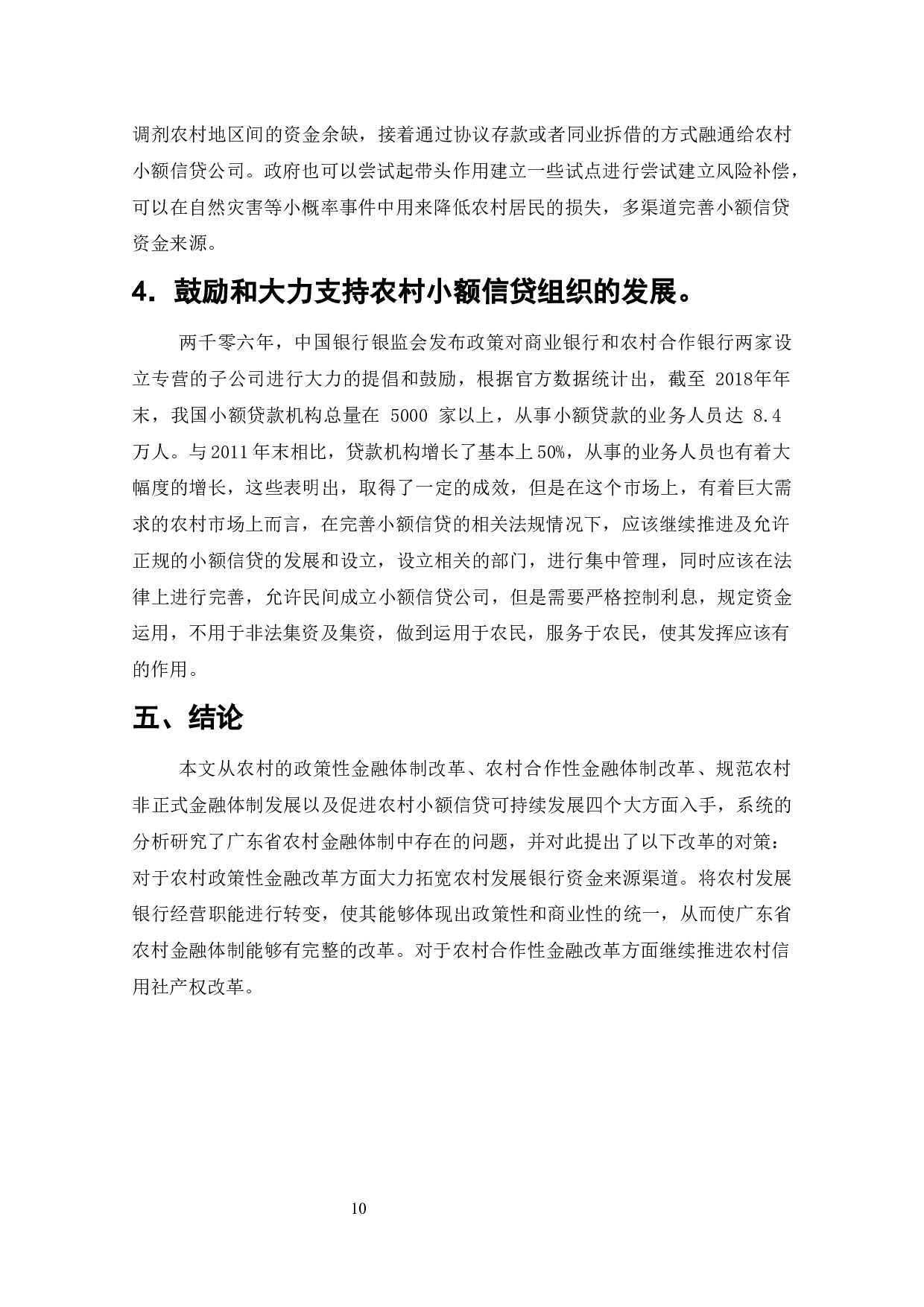 广东省城乡一体化后农村金融发展问题分析-9548字.docx 第9页
