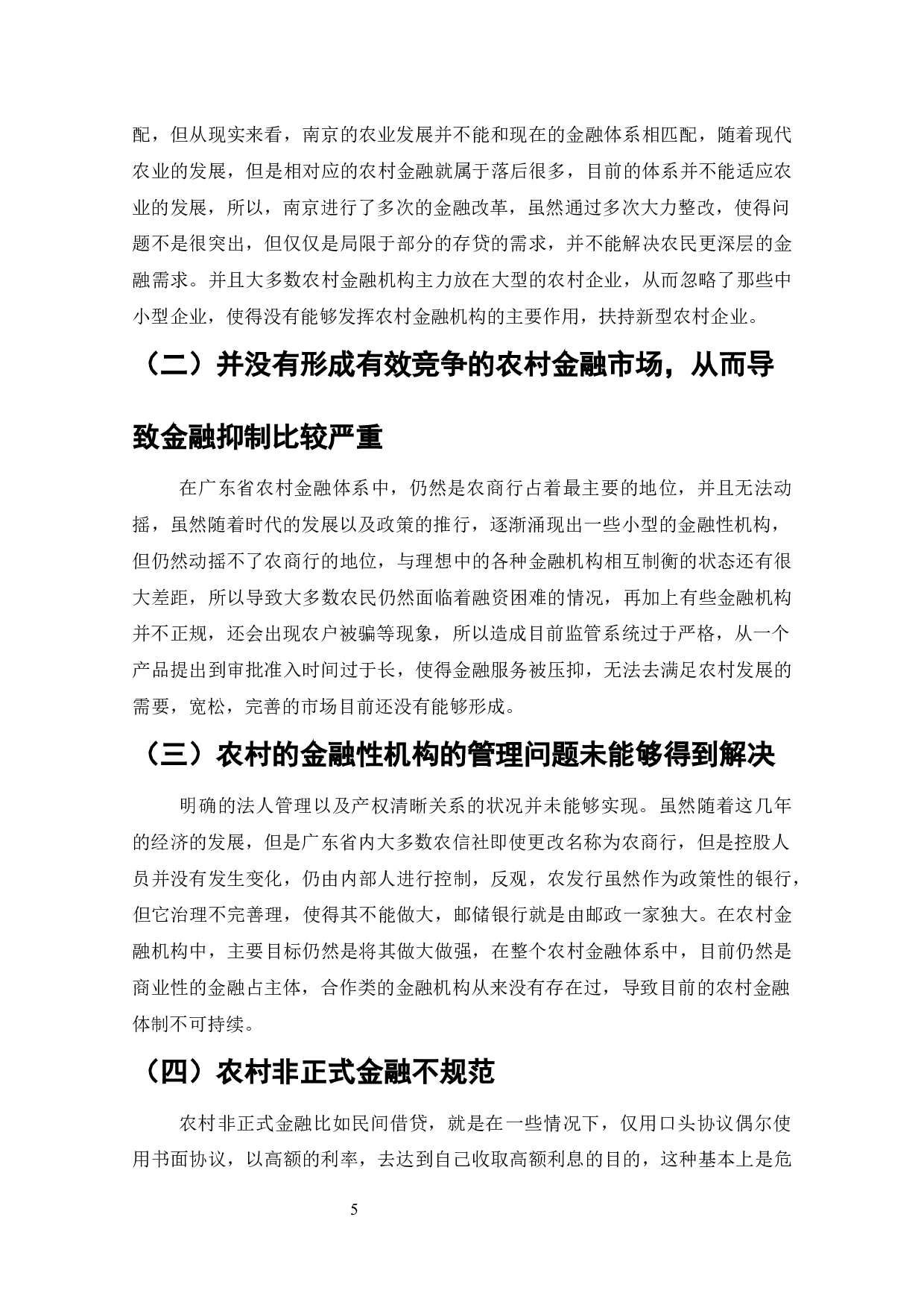 广东省城乡一体化后农村金融发展问题分析-9548字.docx 第4页