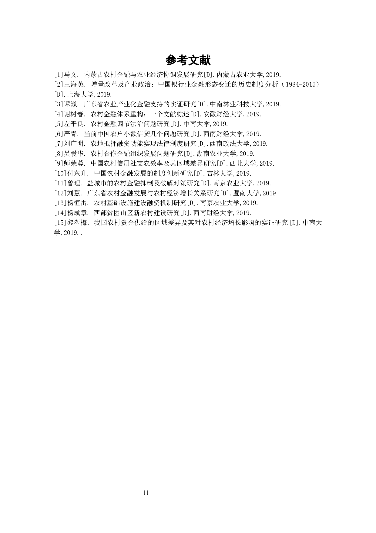 广东省城乡一体化后农村金融发展问题分析-9548字.docx 第10页