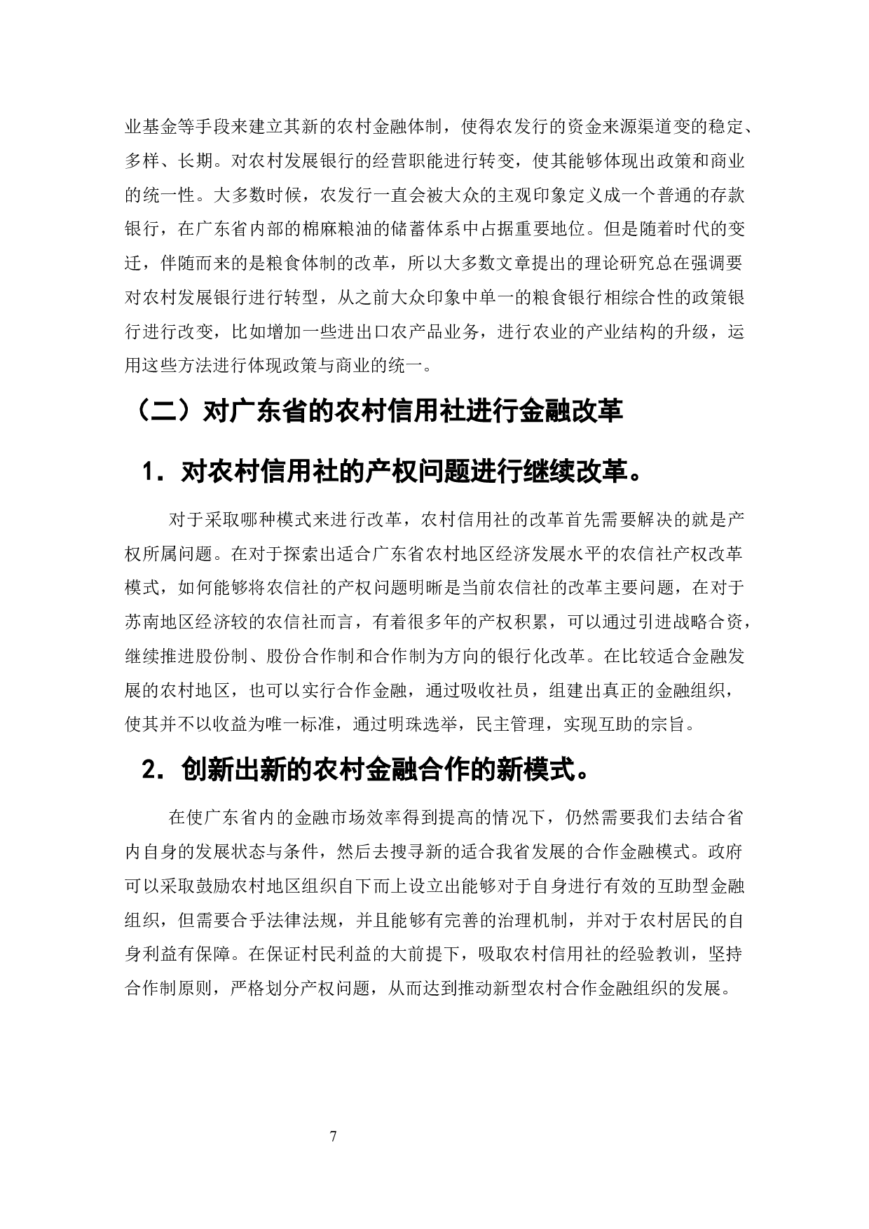 广东省城乡一体化后农村金融发展问题分析-9548字.docx 第6页
