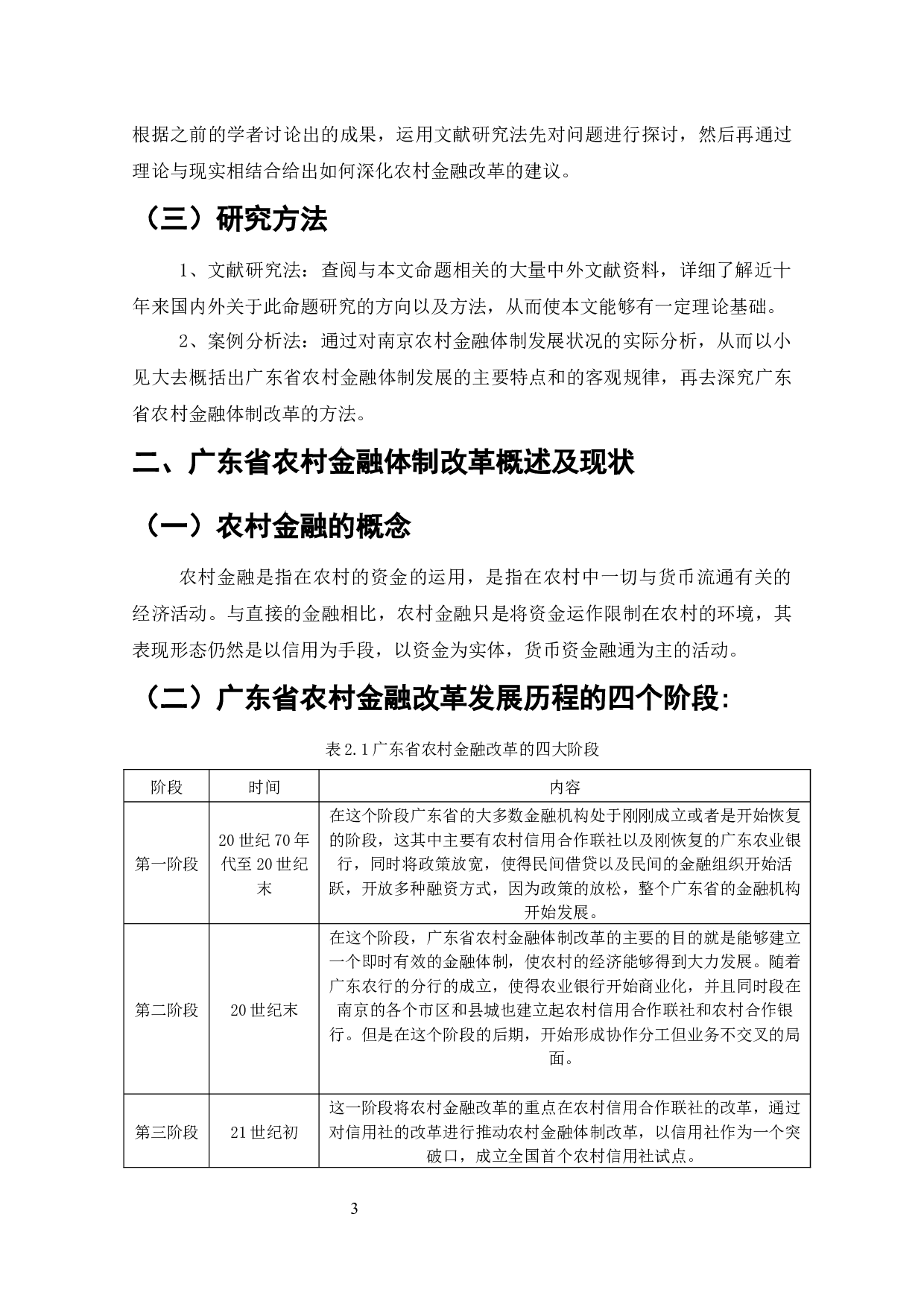 广东省城乡一体化后农村金融发展问题分析-9548字.docx 第2页