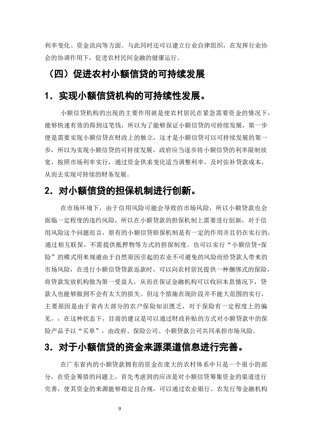 广东省城乡一体化后农村金融发展问题分析-9548字.docx 第8页