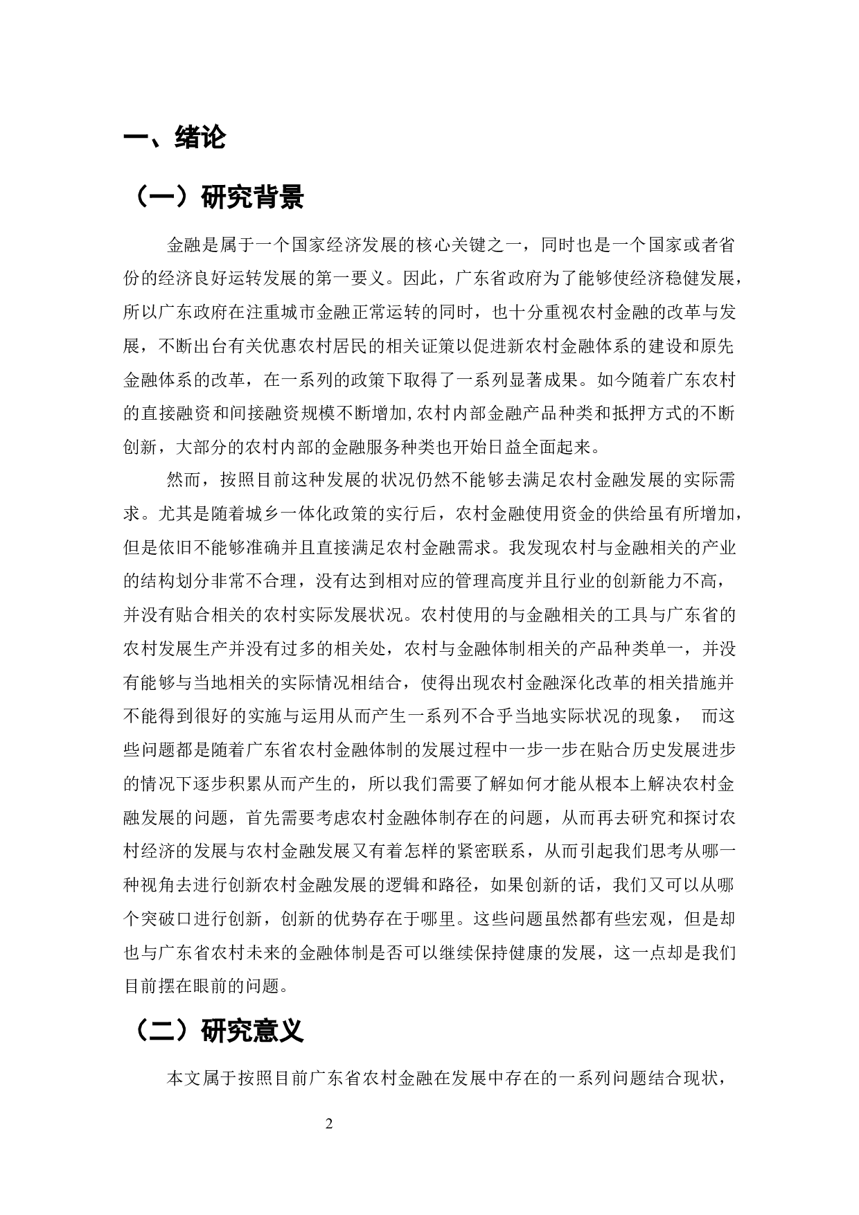 广东省城乡一体化后农村金融发展问题分析-9548字.docx 第1页