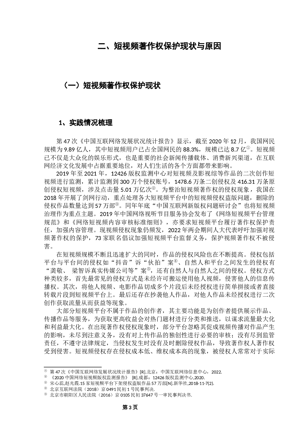 网络短视频著作权法律规制研究-12913字.docx 第6页