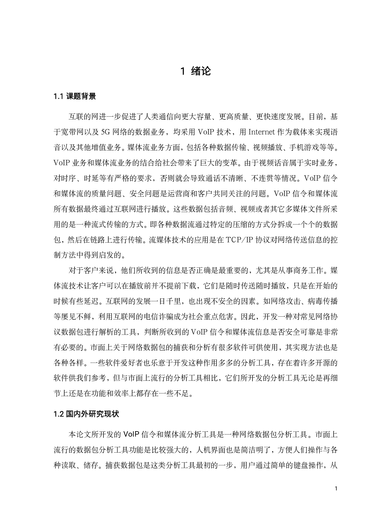 VoIP 信令和媒体流分析工具的设计和实现-16128字.pdf 第8页