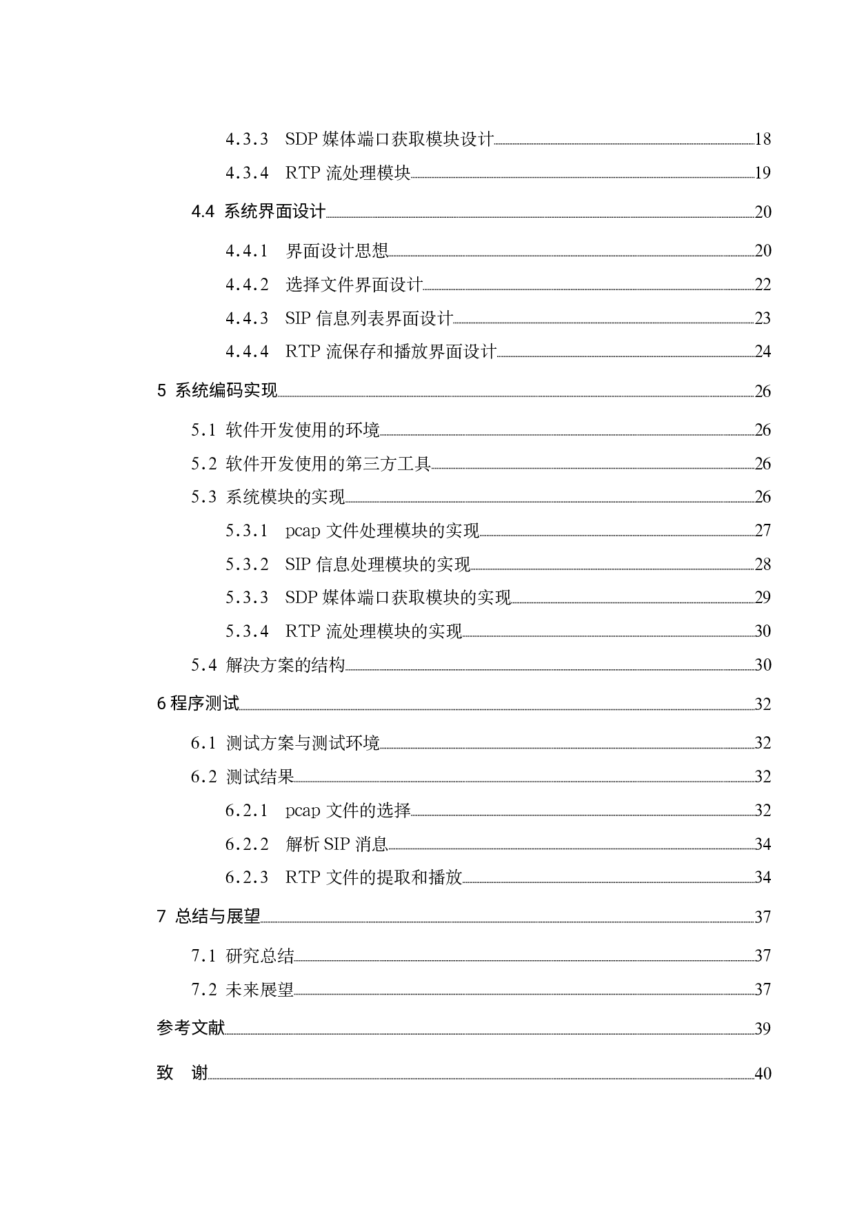 VoIP 信令和媒体流分析工具的设计和实现-16128字.pdf 第6页